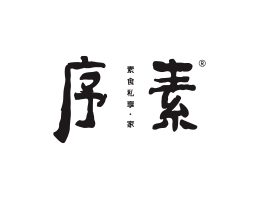 七星序素素菜馆广州餐饮品牌策划_顺德餐厅商标设计_河源餐饮装修